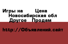 Игры на PS4 › Цена ­ 8 000 - Новосибирская обл. Другое » Продам   